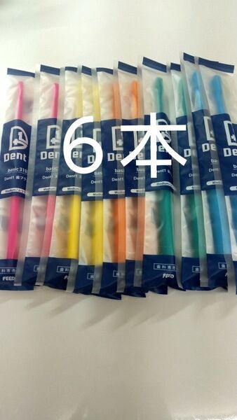 6本 歯科専売品 デントワン歯ブラシふつう