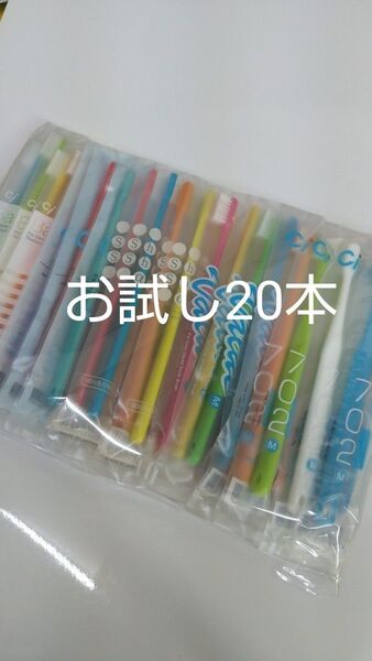 歯科医院専用歯ブラシ お試し5種 20本