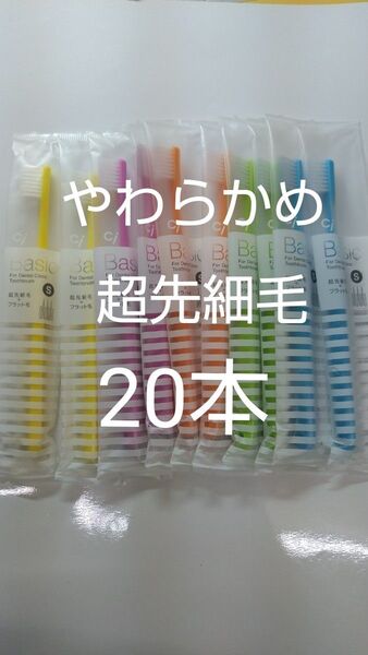 やわらかめ20本Ciベーシック 歯科用歯ブラシ【2段植毛】超先細毛日本製