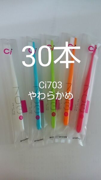 30本セット 歯科医院専用スリムヘッド歯ブラシCi 703やわらかめ(