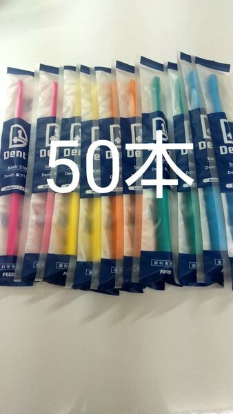 50本セット 歯科専売品 デントワン歯ブラシふつう(