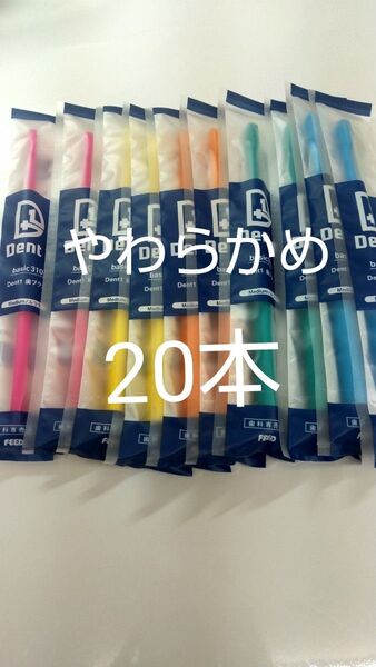 やわらかめ20本セット 歯科専売品 デントワン歯ブラシ (