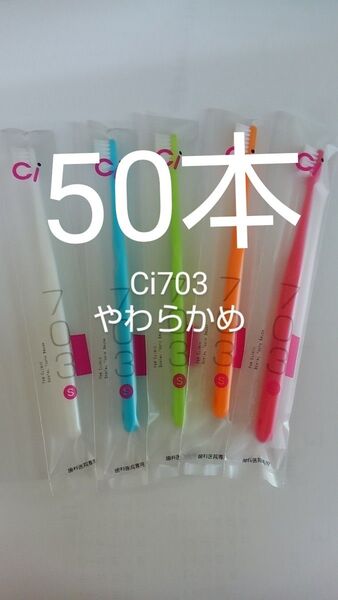 50本セット 歯科医院専用スリムヘッド歯ブラシCi 703やわらかめ(
