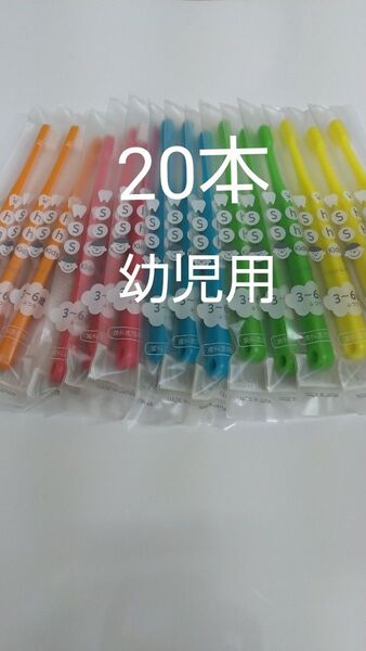 3から6歳20本セット子供用歯ブラシ歯科医院専用シュシュキッズふつう
