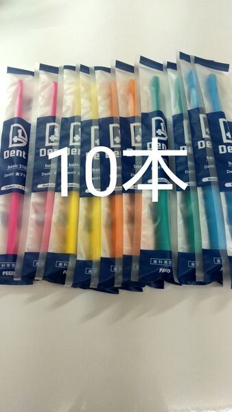 10本 歯科専売品 デントワン歯ブラシふつう (