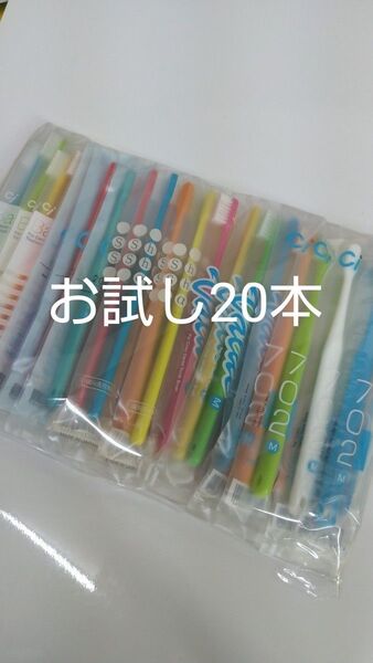 歯科医院専用歯ブラシ お試し5種 20本