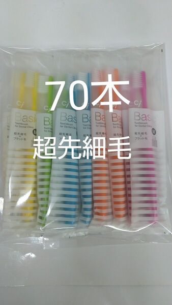 お得な70本セット 歯科用歯ブラシCiベーシック【2段植毛】超先細毛カラー5色