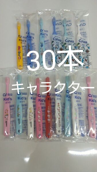歯科医院専用 キャラクター歯ブラシ 30本セット 日本製