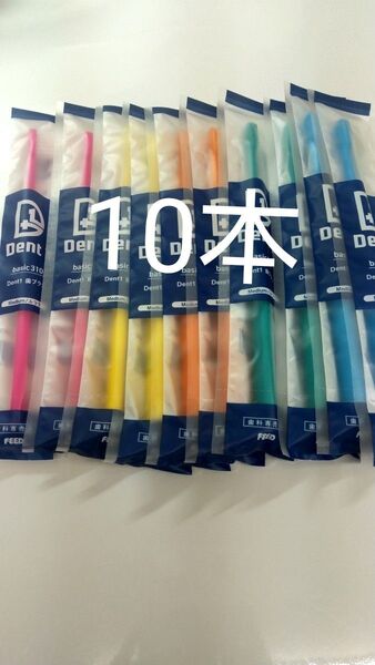 10本 歯科専売品 デントワン歯ブラシふつう (やわらかめに変更可能)