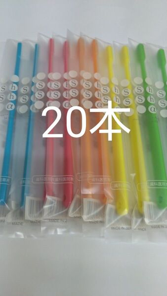 20本セット 歯科医院専用歯ブラシシュシュ α ふつう 日本製 (