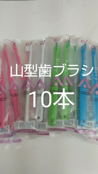 10本セット歯科用ラムダ歯ブラシSやわらかめ日本製