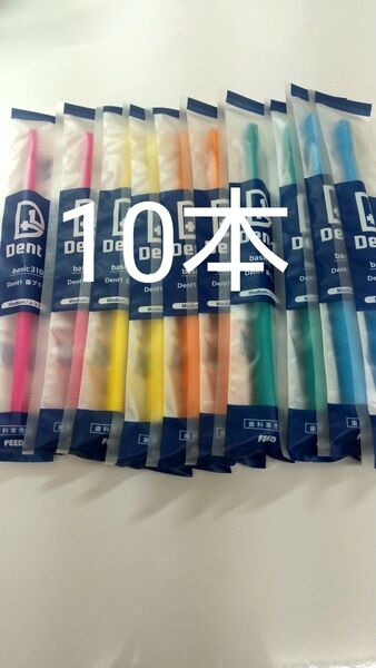 10本 歯科専売品 デントワン歯ブラシふつう (やわらかめに変更可能)