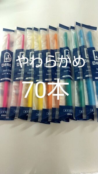 やわらかめ70本 歯科専売品 デントワン歯ブラシ (