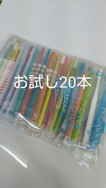 歯科医院専用歯ブラシ お試し5種 20本