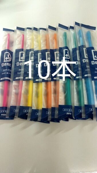 10本 歯科専売品 デントワン歯ブラシふつう (やわらかめに変更可能)