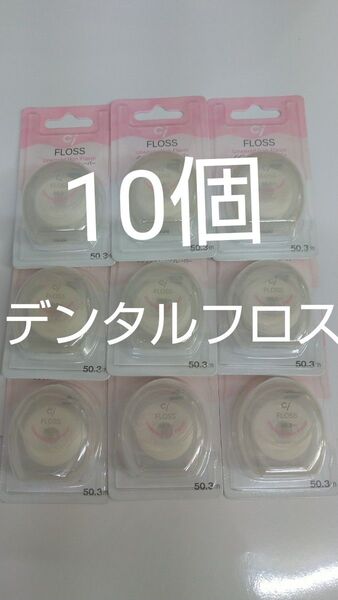 10個セット歯科専売 Ciフロス ノンワックス・ノンフレーバー 50.3m