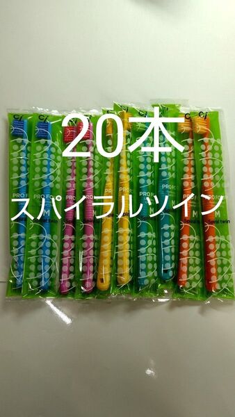 20本セットCiスパイラルツイン歯ブラシ 日本製ふつう★