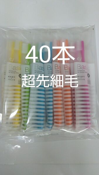 人気商品!!40本 歯科用歯ブラシCiベーシック【2段植毛】超先細毛毛