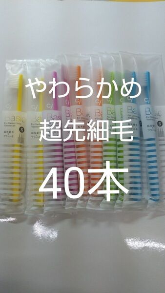 やわらかめ40本Ciベーシック 歯科用歯ブラシ【2段植毛】超先細毛日本