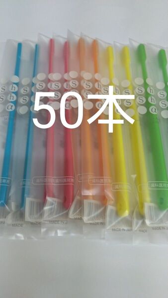 50本セット歯科医院専用歯ブラシShu Shu α ふつう 日本製大人用(やわらかめに変更可能)