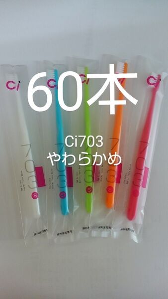 60本セット 歯科医院専用スリムヘッド歯ブラシCi 703やわらかめ(Ci702ふつうに変更可能
