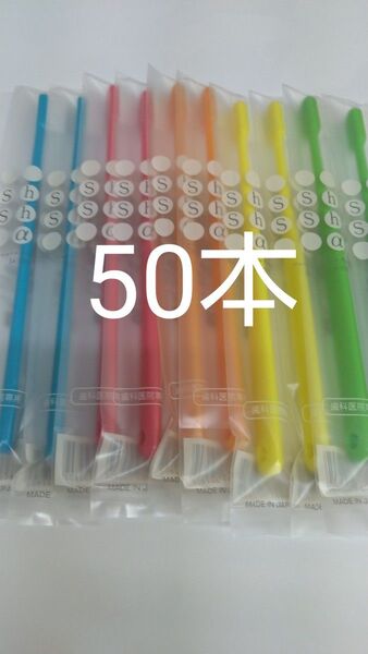 50本セット歯科医院専用歯ブラシShu Shu α ふつう 日本製大人用(やわらかめに変更可能