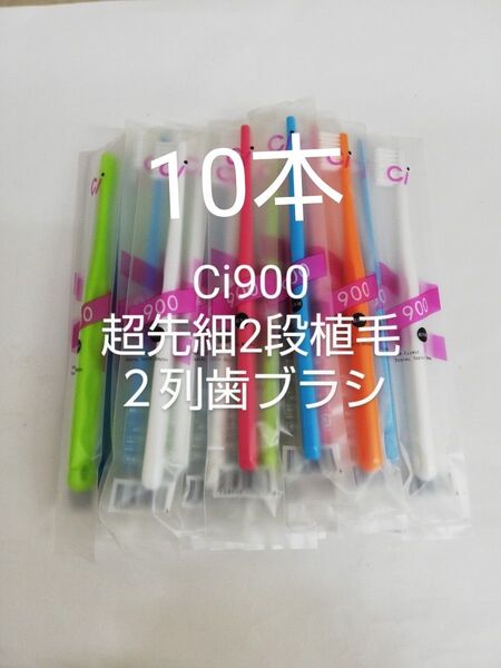 10本歯科医院専用歯ブラシCi900 超先細毛