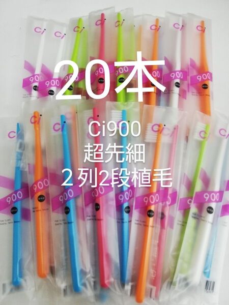 歯科医院専用歯ブラシCi900 20本セット超先細毛MS