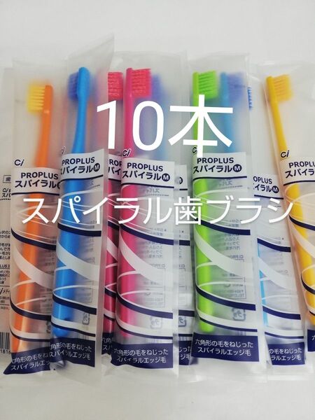 10本 歯科医院用 Ciプロプラススパイラル歯ブラシ日本製