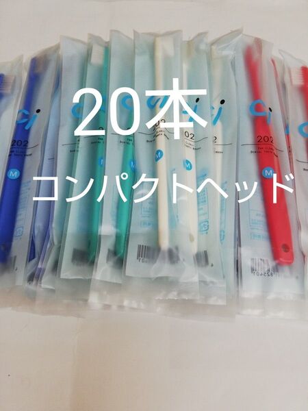 20本セット 歯科医院専用歯ブラシ Ci202コンパクトヘッドCiでベストセラー
