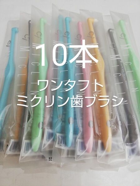 10本 歯科医院専用 ワンタフト歯ブラシミクリン やわらかめ(ふつうに変更可能)