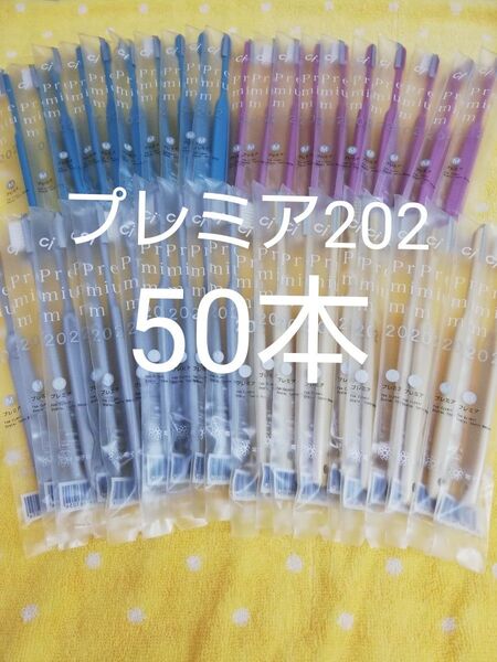 50本セット 歯科医院専用歯ブラシCi202 プレミア 日本製(203やわらかめに変更可能)コンパクト