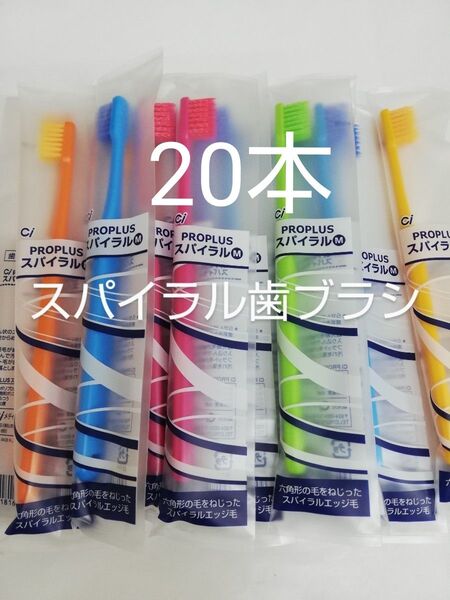 20本歯科医院専用 Ciプロプラススパイラル歯ブラシ日本製(超先細毛)ふつう