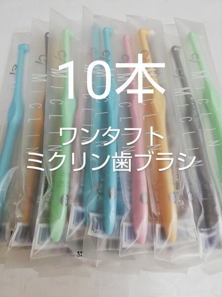 10本 歯科医院専用 ワンタフト歯ブラシミクリン やわらかめ(ふつうに変更可能)