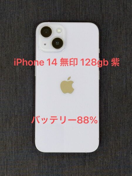 最終値下げ価格 美品 iPhone14 無印 パープル 128gb simフリー バッテリー最大容量88%