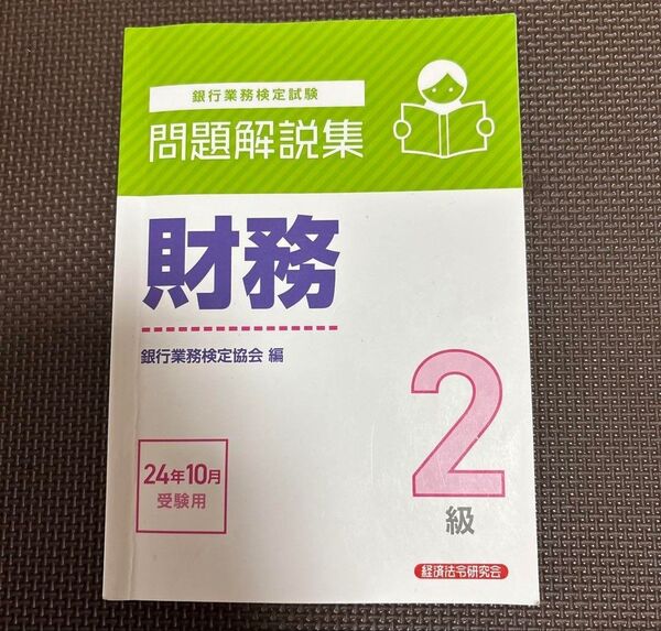 銀行業務検定試験 問題解説集 財務 2級