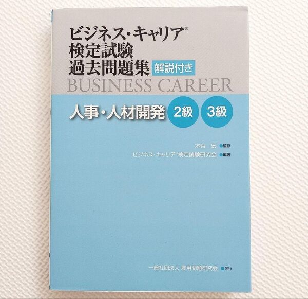 ビジネス・キャリア検定試験過去問題集 人事・人材開発
