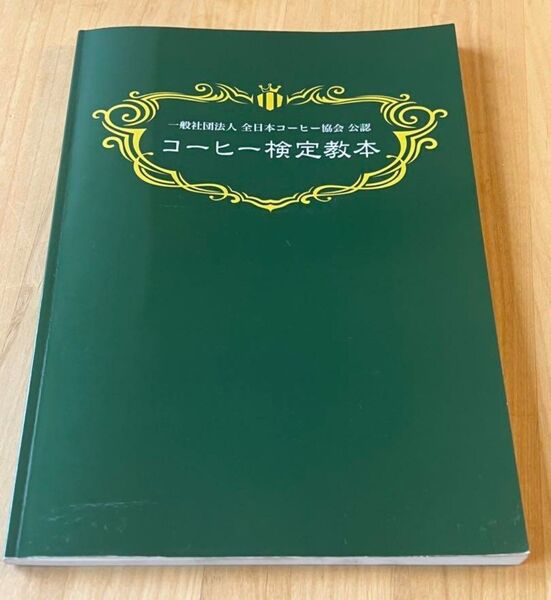 コーヒー検定教本