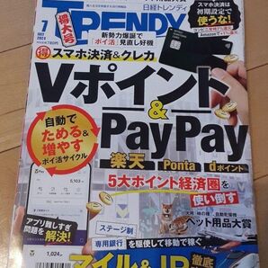 日経トレンディ TRENDY 2024年7月号
