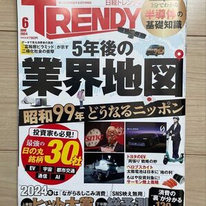 日経トレンディ 2024年6月号