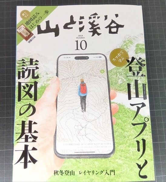 山と溪谷 2024年10月号 登山アプリと読図の基本