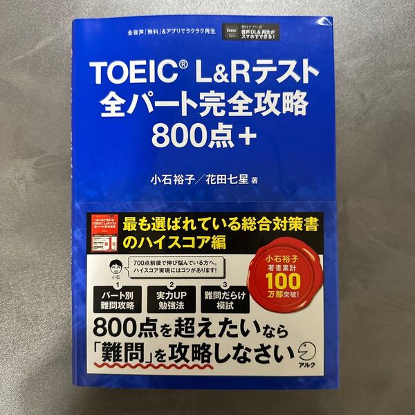 TOEIC L&Rテスト全パート完全攻略800点+ 小石裕子/著 花田七星/著