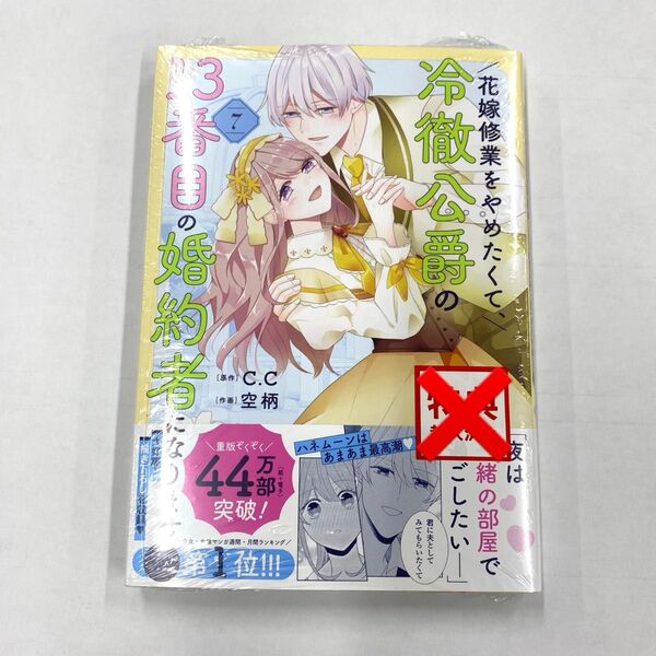 花嫁修業をやめたくて、冷徹公爵の13番目の婚約者になります 7 (POLARIS COMICS) C.C/原作 空柄/作画