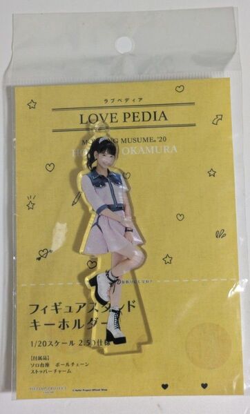 『モーニング娘。'20 シングル<LOVEペディア>フィギュアスタンドキーホルダー(1/20スケール)』【岡村ほまれ】