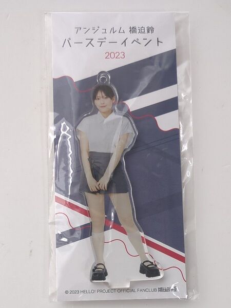 アンジュルム 橋迫鈴バースデーイベント2023『橋迫鈴バースデーアクリルスタンドキーホルダー』