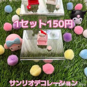 新作サンリオデコレーションパーツ
