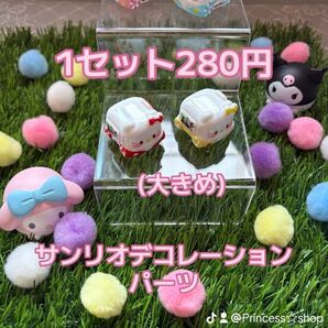 新作サンリオデコレーションパーツ