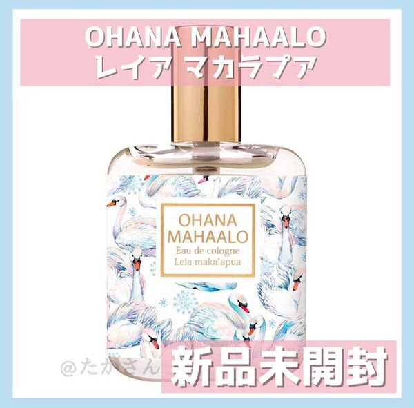 【新品未開封】OHANA MAHAALO オーデコロン レイア マカラプア スズラン 香水 オハナマハロ 30ml ギフト