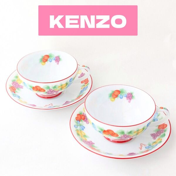 KENZO ケンゾー カップ&ソーサー 2客 フルーツ柄 赤縁 果物柄 カップ ソーサー ティーカップ