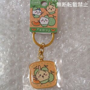 ちいかわご当地キーホルダー 北海道限定 ちいかわ「メロン」うさぎ 新品未開封品